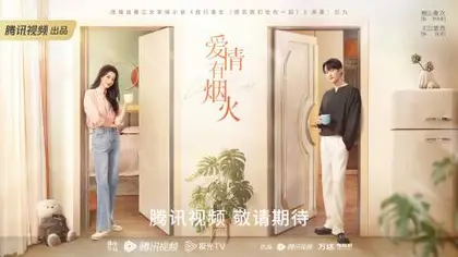 爱情有烟火 主视觉