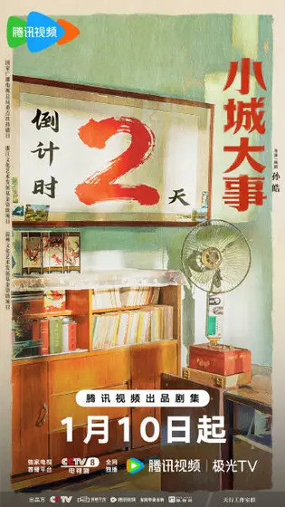 小城大事 信息海报