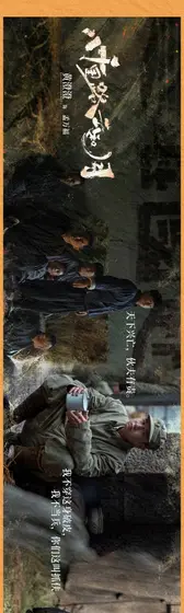 八千里路云和月 角色海报