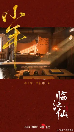 临江仙 节日海报