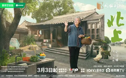 北上 角色海报