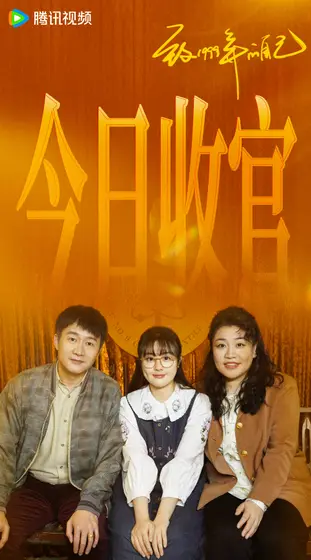 致1999年的自己 信息海报