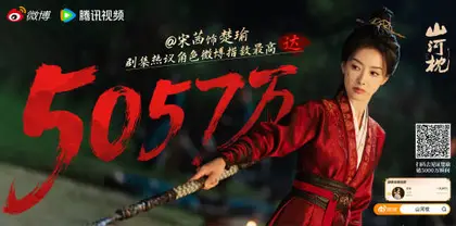山河枕 数据战报