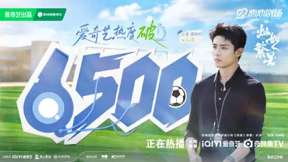 灿如繁星 数据战报