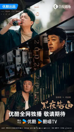黑夜告白 角色海报