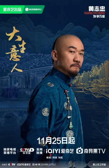 大生意人 角色海报
