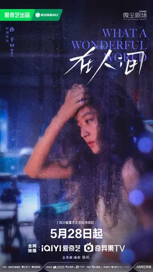 在人间 角色海报
