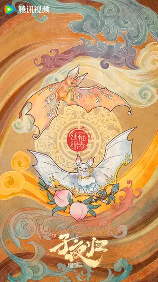 子夜归 节日海报