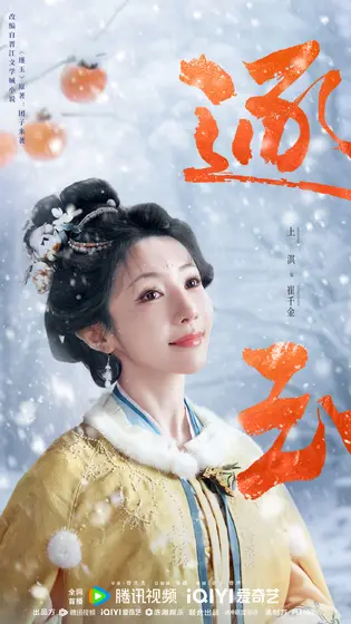 逐玉 角色海报