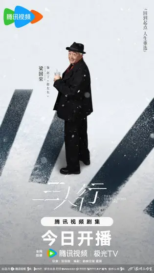 三人行 角色海报