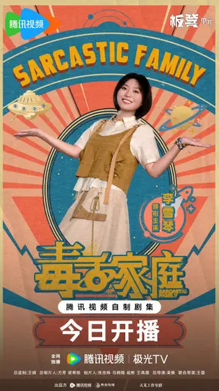 毒舌家庭 角色海报