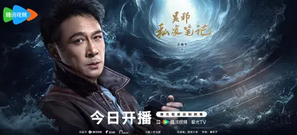 吴邪私家笔记 角色海报