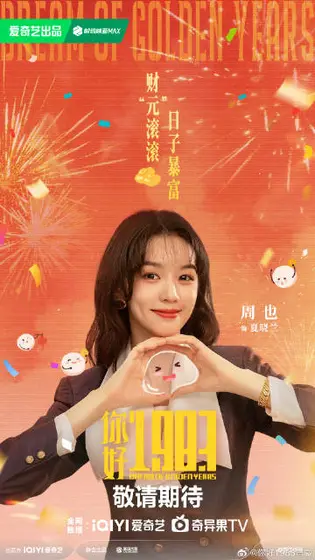 你好1983 节日海报