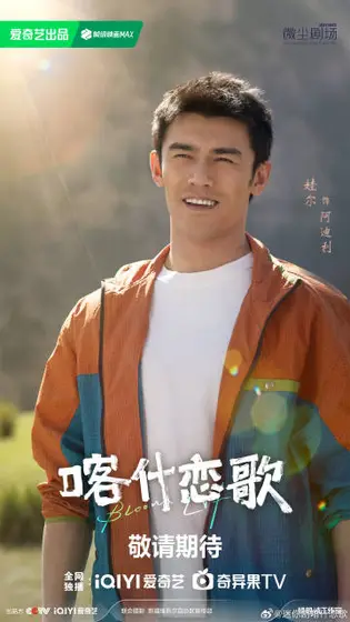 喀什恋歌 角色海报