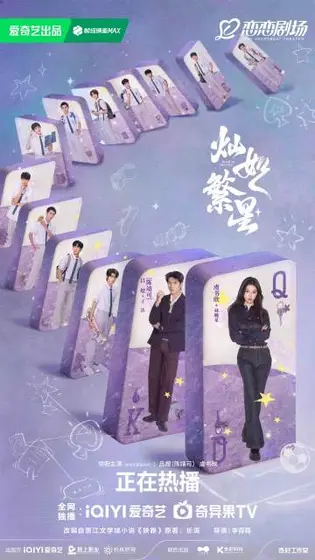 灿如繁星 群像海报