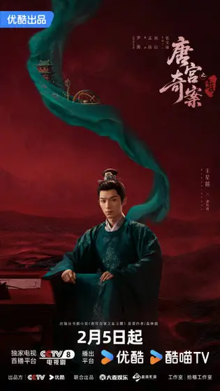 唐宫奇案之青雾风鸣 角色海报