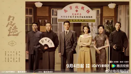足迹 群像海报