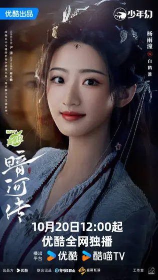 暗河传 角色海报