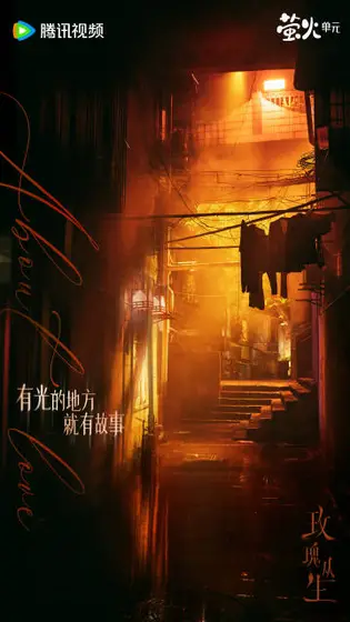 玫瑰丛生 场景海报