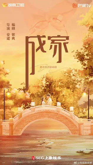 成家 概念海报