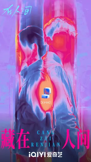 在人间 概念海报