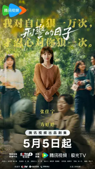 刑警的日子 角色海报