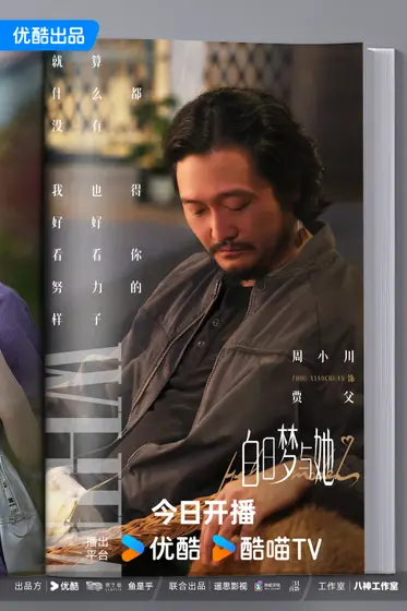 白日梦与她 角色海报