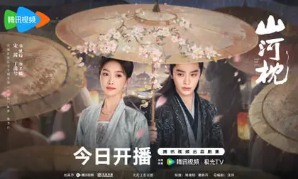 山河枕 主视觉