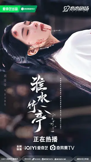 淮水竹亭 角色海报