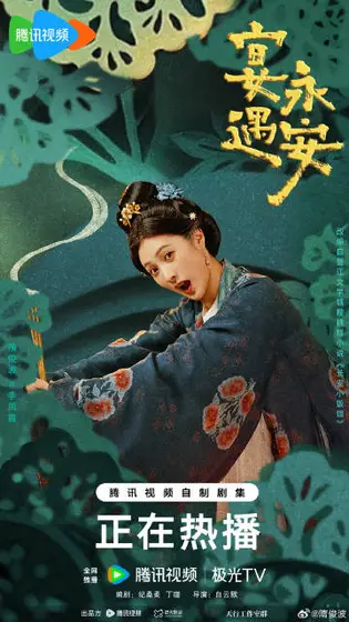 宴遇永安 角色海报