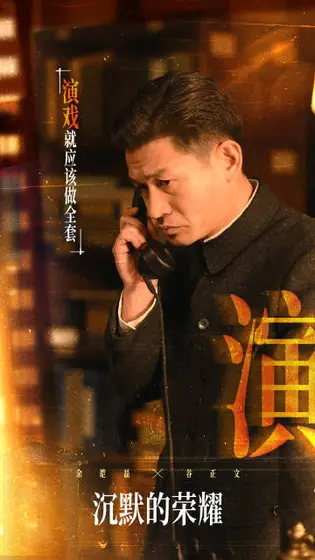 沉默的荣耀 角色海报
