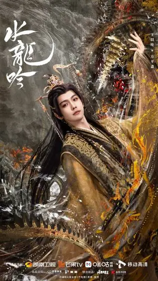 水龙吟 角色海报