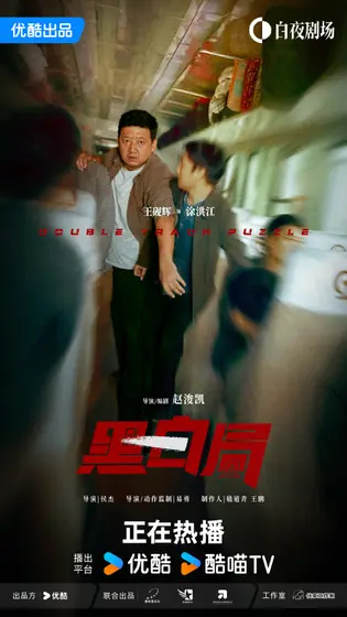 黑白局 角色海报