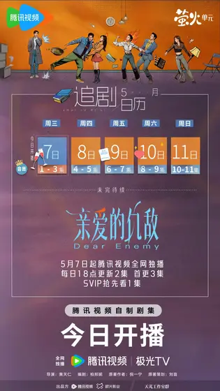亲爱的仇敌 日历海报