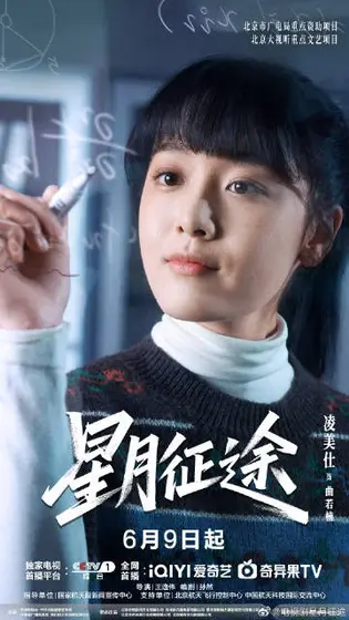 星月征途 角色海报