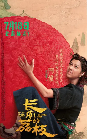 长安的荔枝 角色海报