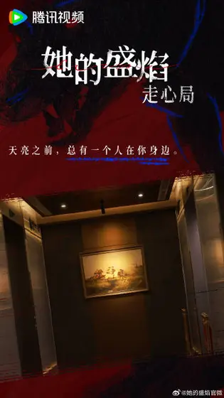 她的盛焰 剧情海报