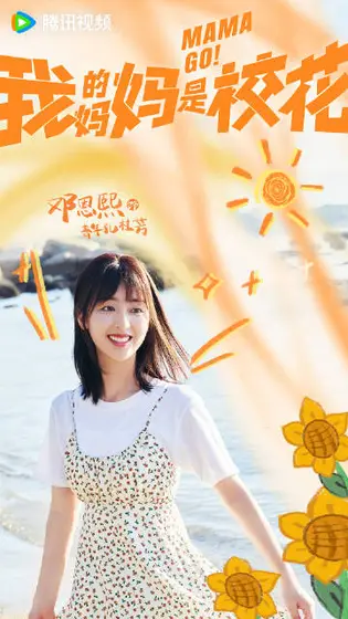 我的妈妈是校花 角色海报