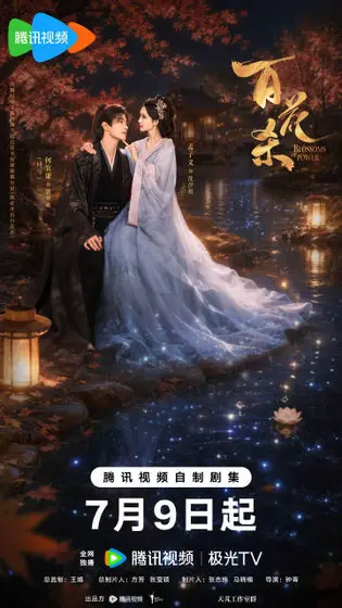 百花杀 关系海报