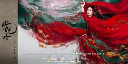 水龙吟 角色海报