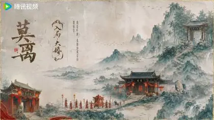 莫离 剧情海报