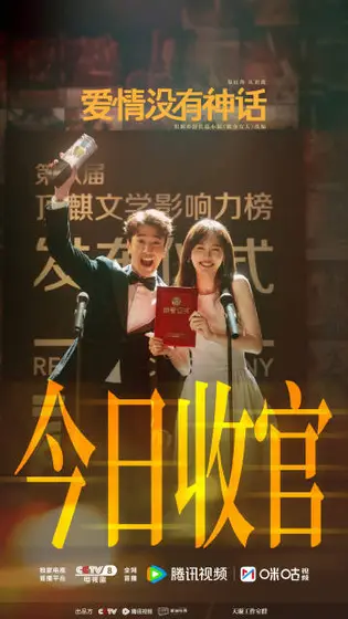 爱情没有神话 信息海报