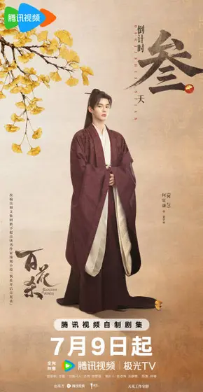 百花杀 倒计时海报