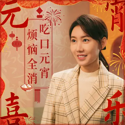 六姊妹 节日海报