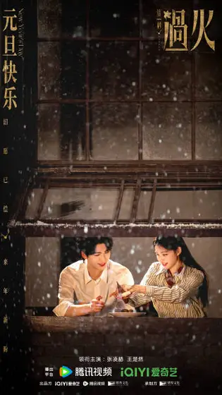 这一秒过火 节日海报