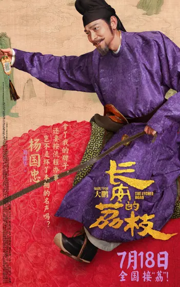 长安的荔枝 角色海报