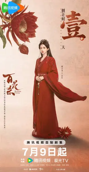 百花杀 倒计时海报