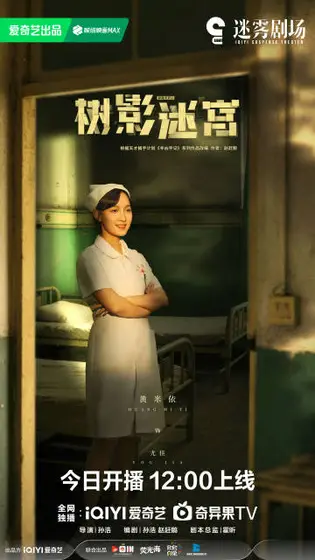 树影迷宫 角色海报