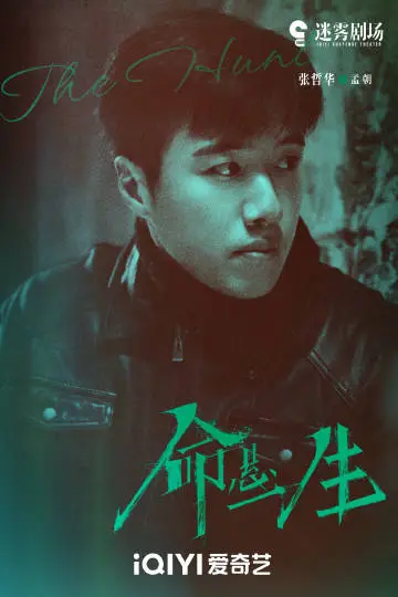 命悬一生 角色海报