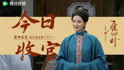 雁回时 信息海报